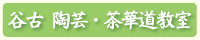 谷古 陶芸・茶華道教室